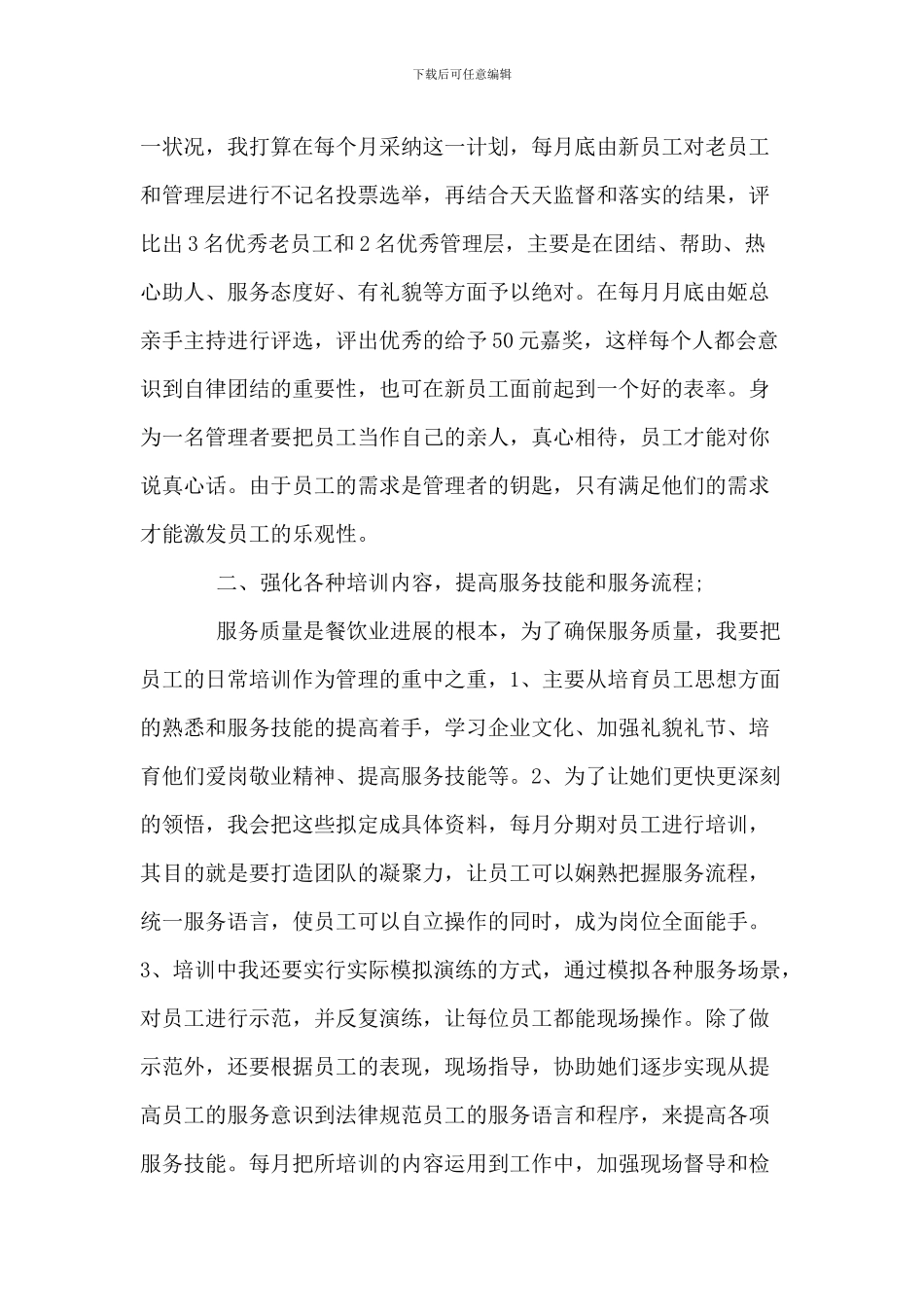 酒楼楼面经理竞聘演讲稿_第3页