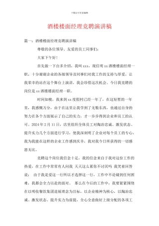 酒楼楼面经理竞聘演讲稿