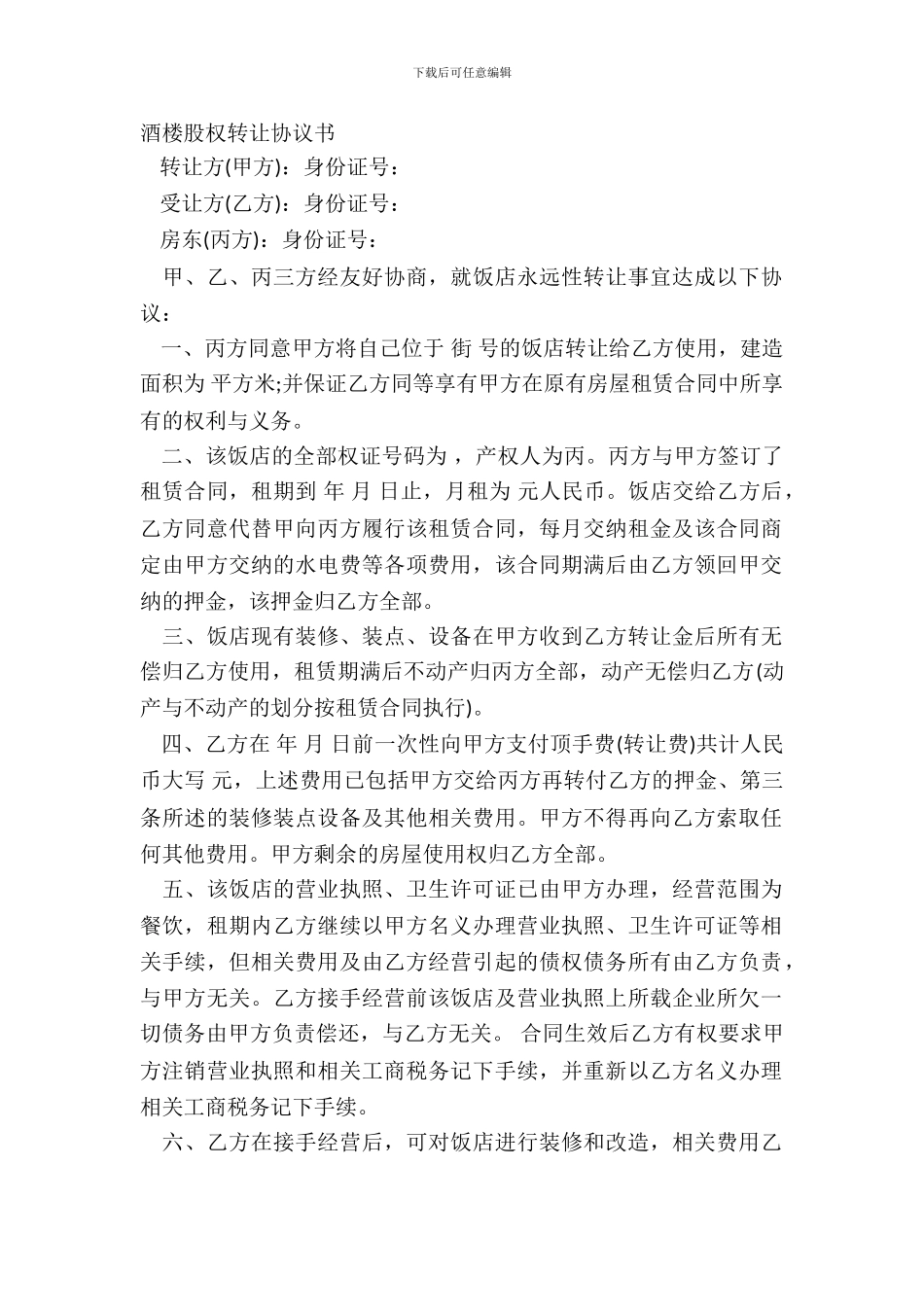 酒楼股权转让协议书_第2页