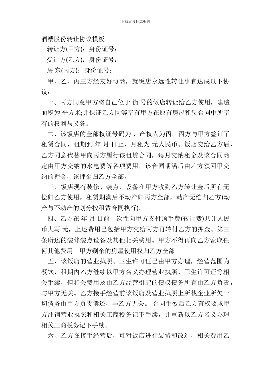 酒楼股份转让协议模板_第2页