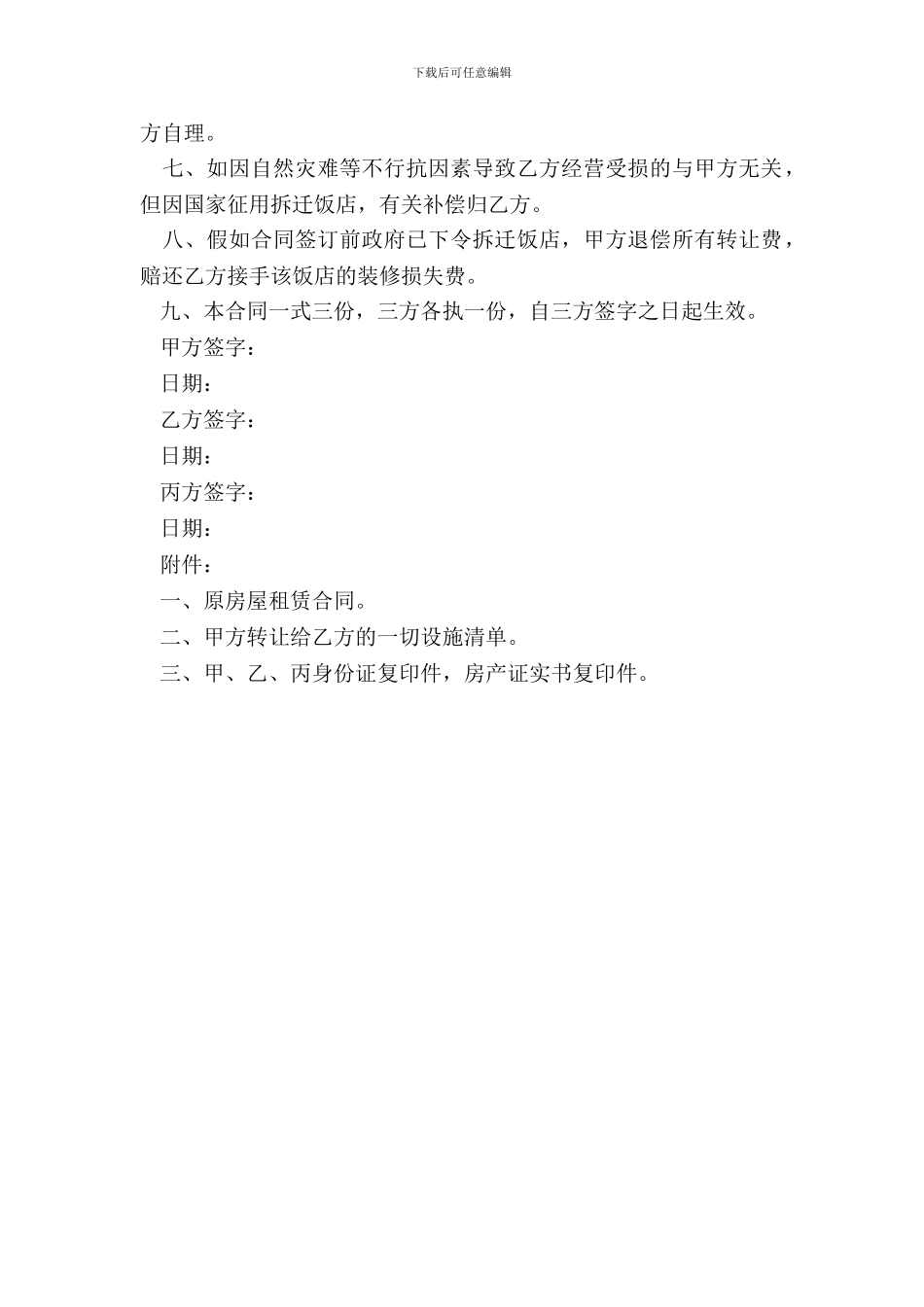 酒楼股份转让协议模板_第3页