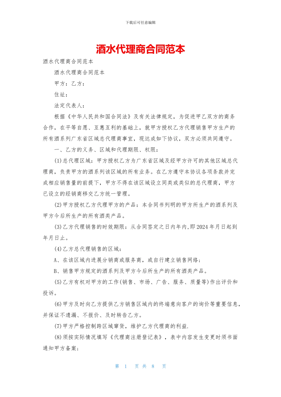 酒水代理商合同范本_第1页