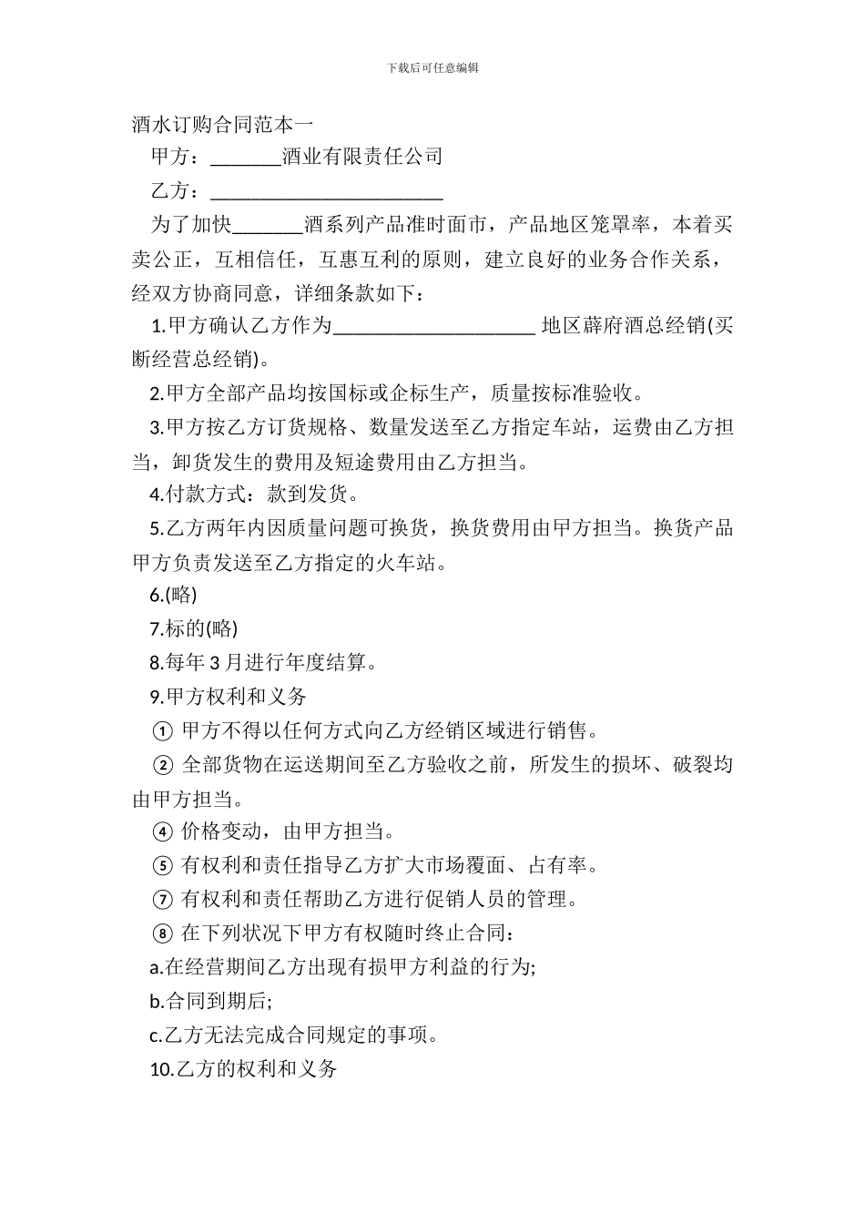 酒水订购合同范本一_第2页