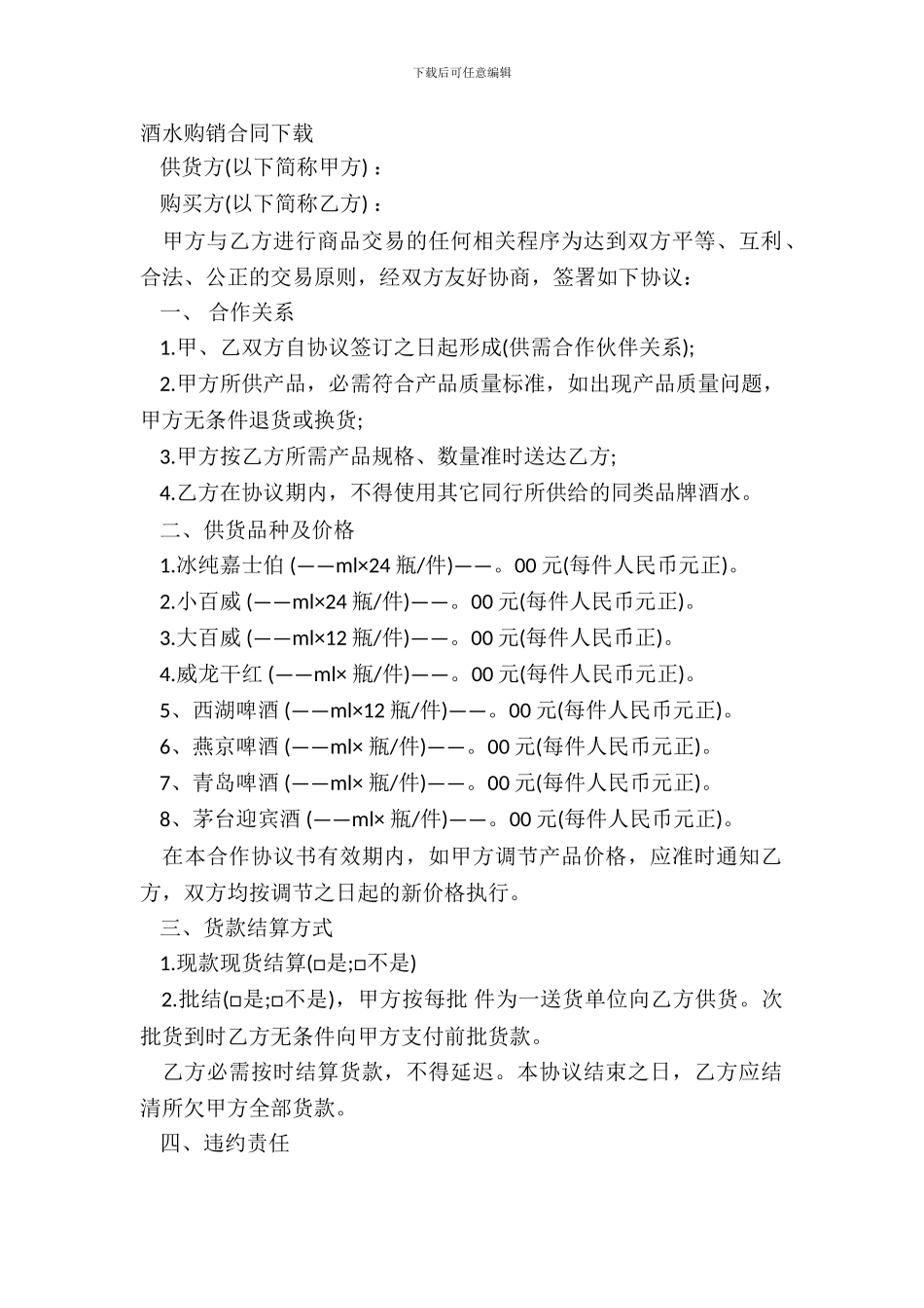 酒水购销合同下载_第2页