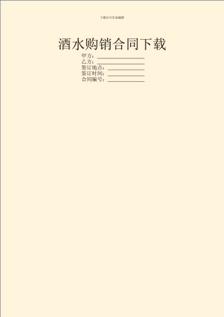 酒水购销合同下载