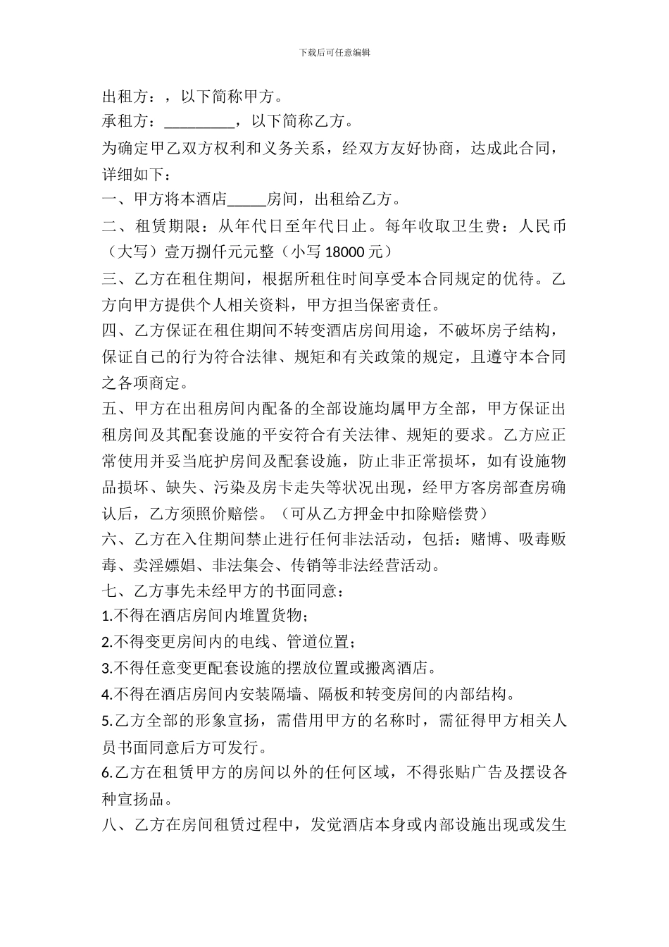 酒店长包房租赁协议书范本_第2页