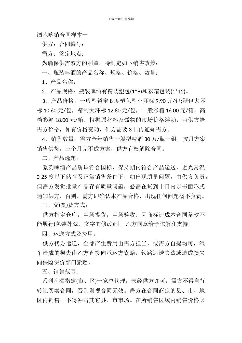 酒水购销合同样本一_第2页