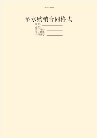 酒水购销合同格式