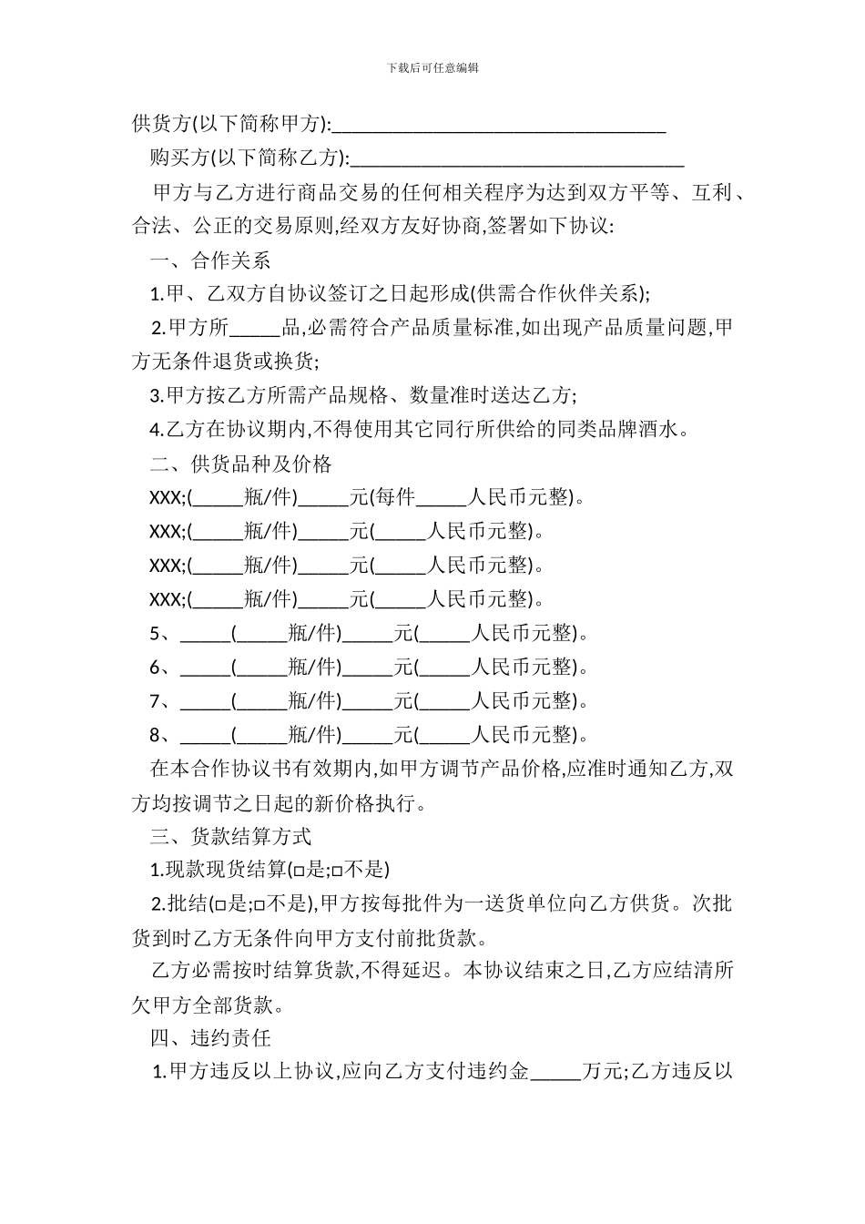 酒水购销合同简洁版简洁版范文_第2页