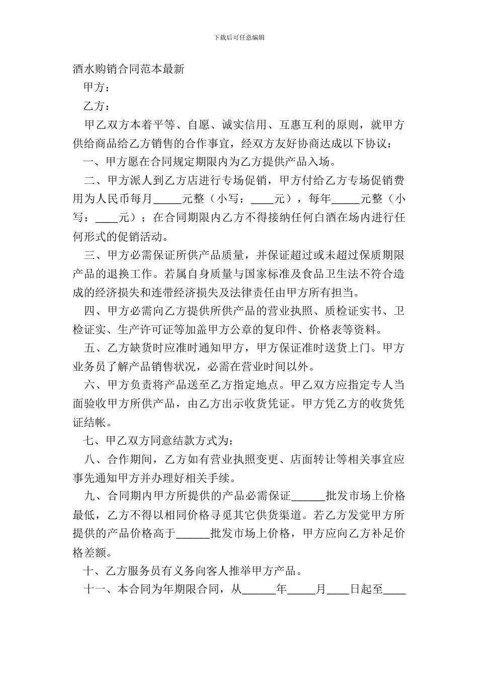 酒水购销合同范本-2_第2页