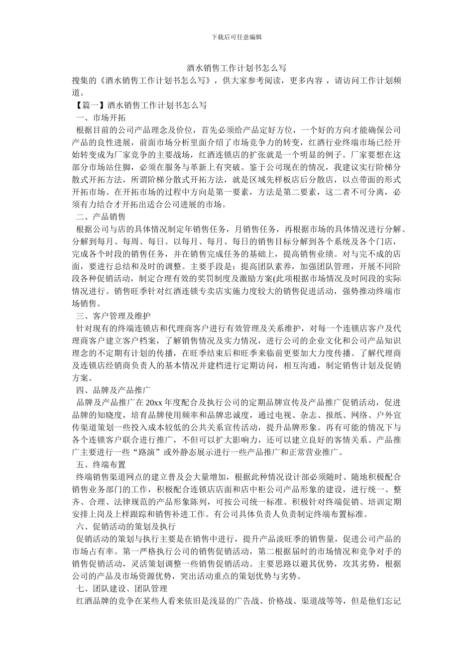 酒水销售工作计划书怎么写_第1页