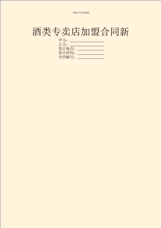 酒类专卖店加盟合同新