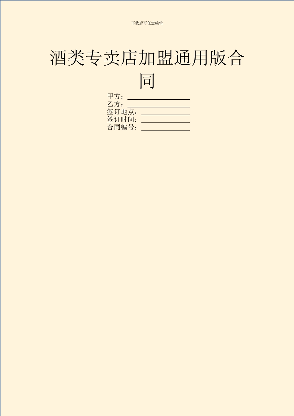 酒类专卖店加盟通用版合同_第1页