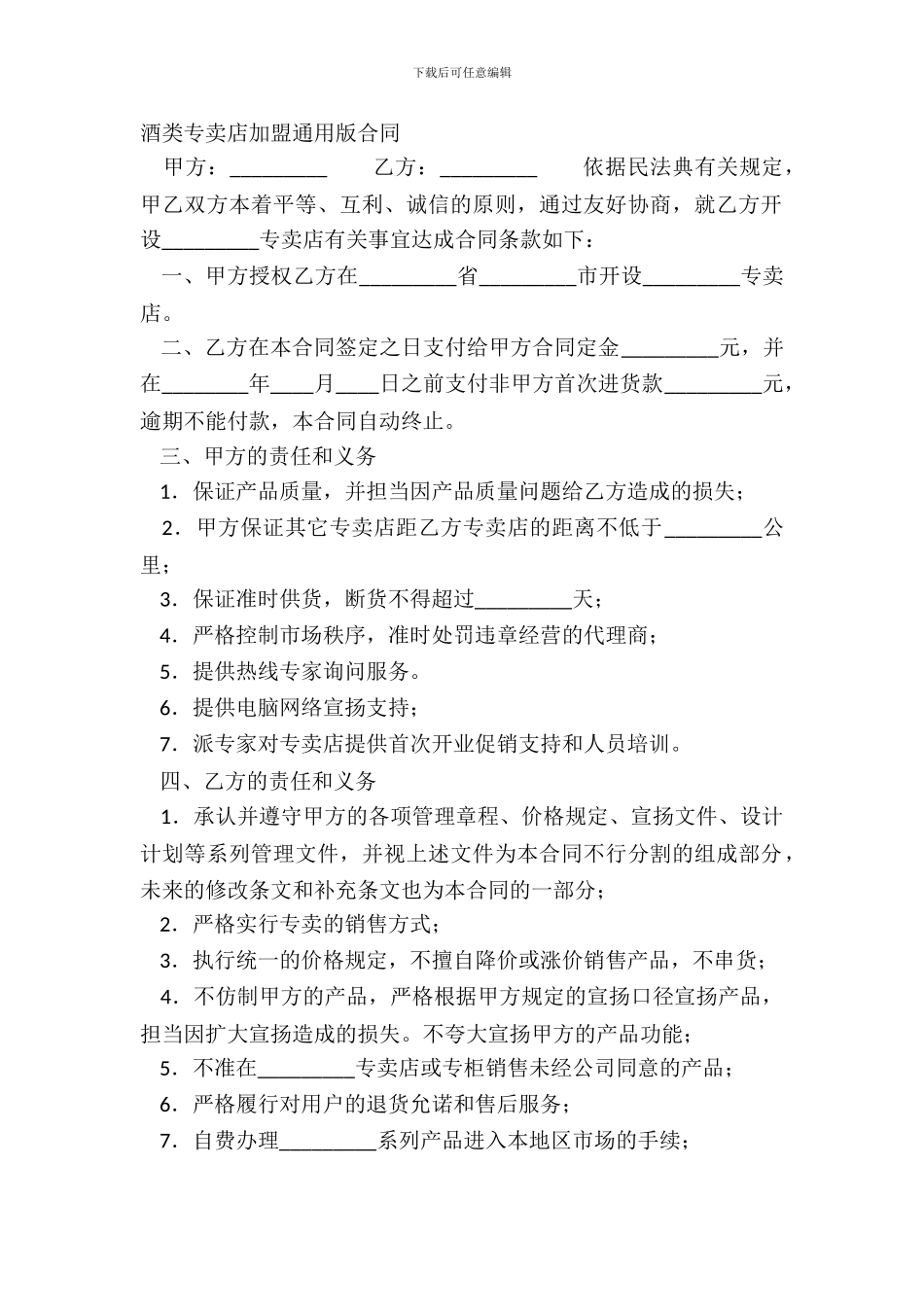 酒类专卖店加盟通用版合同_第2页