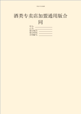 酒类专卖店加盟通用版合同