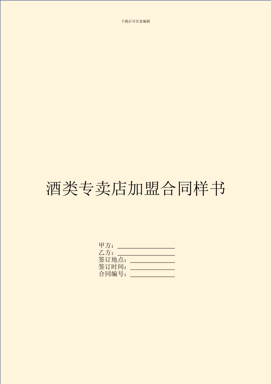 酒类专卖店加盟合同样书_第1页