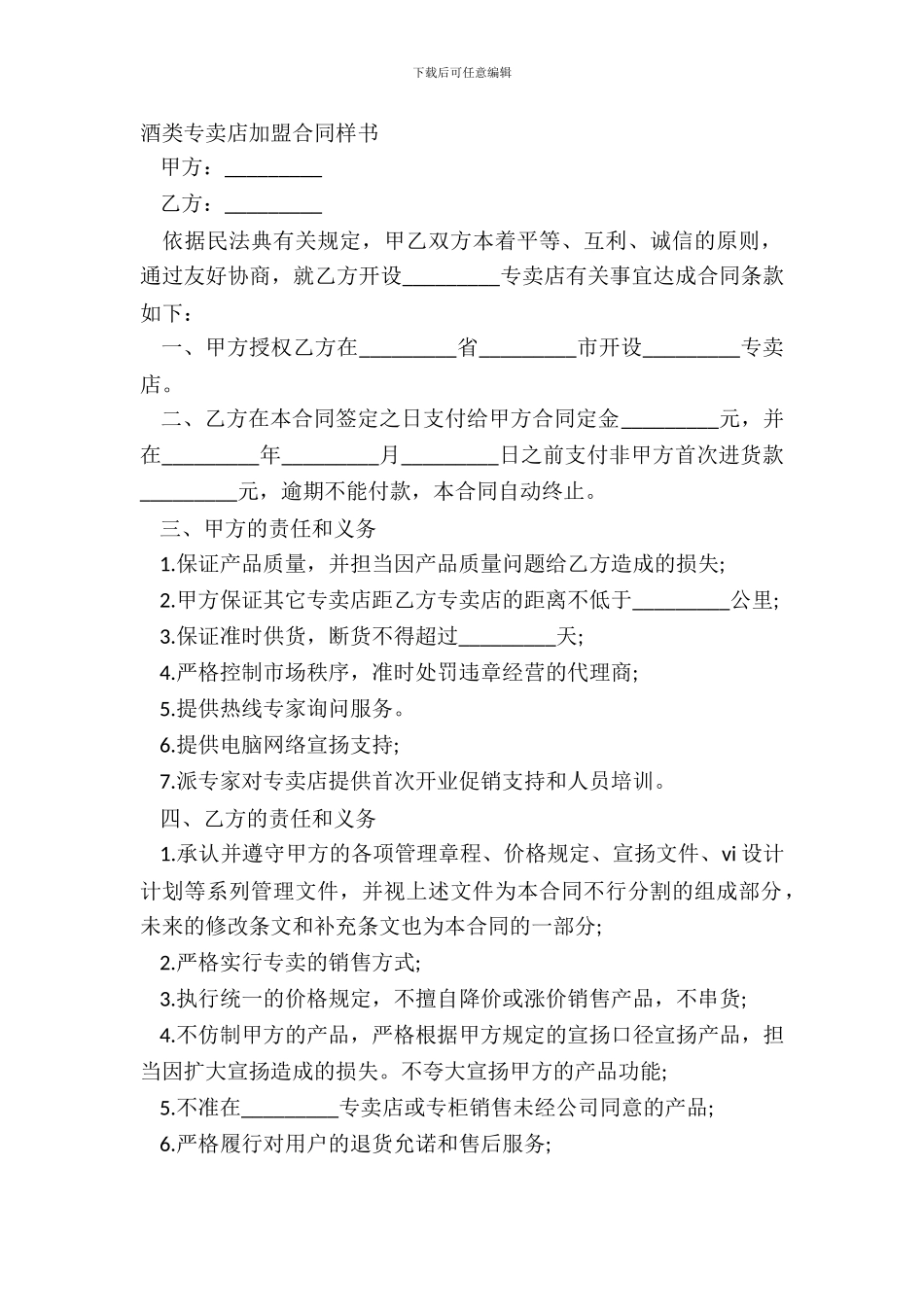 酒类专卖店加盟合同样书_第2页