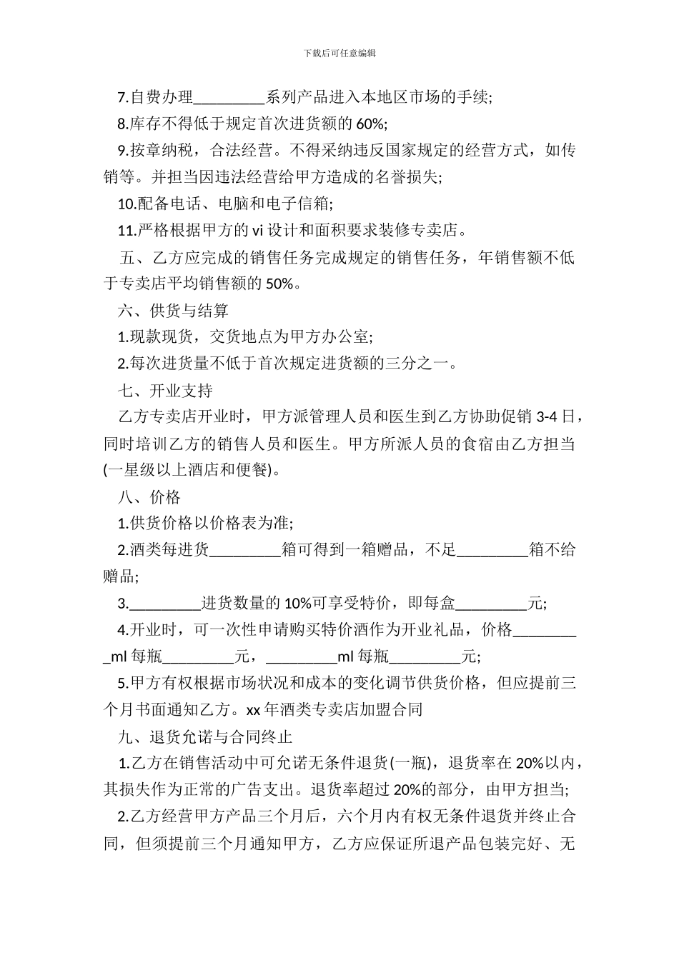 酒类专卖店加盟合同样书_第3页