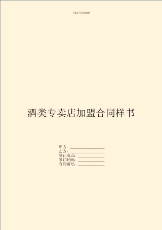 酒类专卖店加盟合同样书