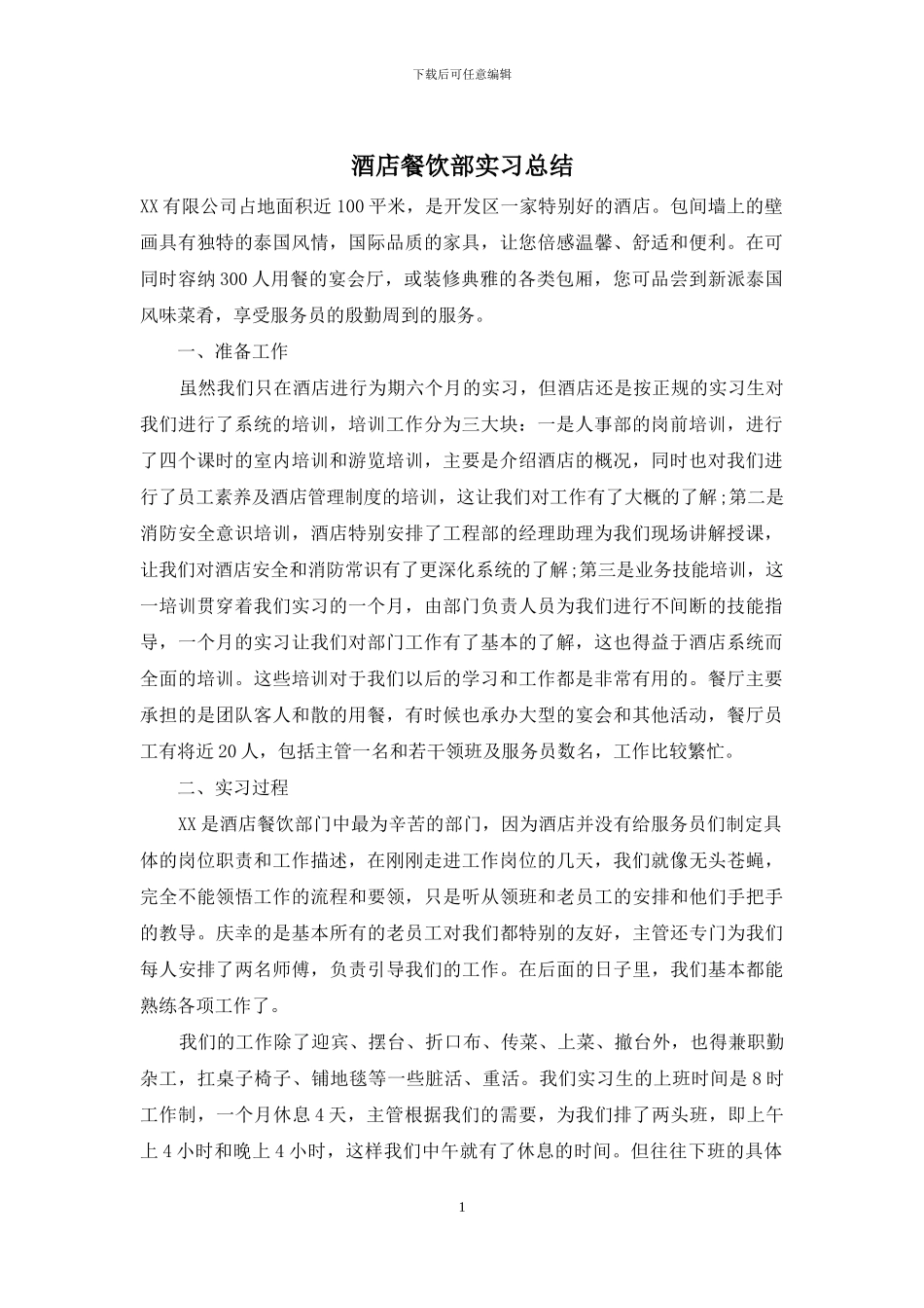 酒店餐饮部实习总结_第1页