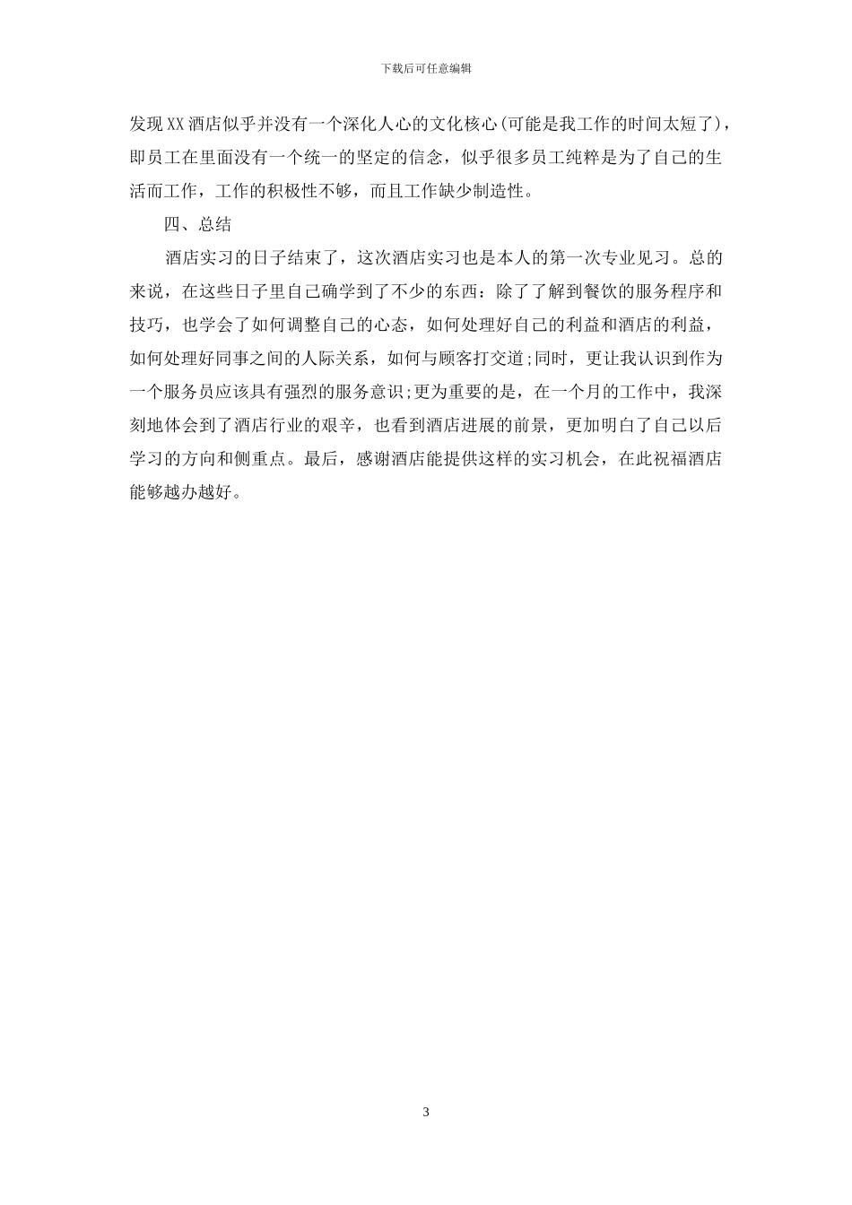 酒店餐饮部实习总结_第3页