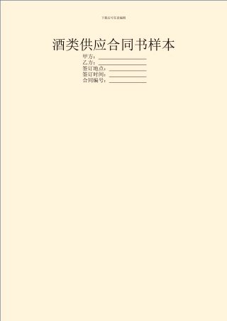 酒类供应合同书样本