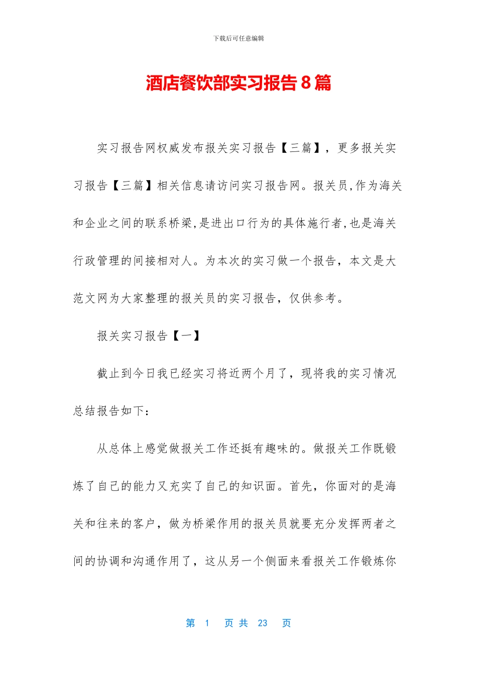 酒店餐饮部实习报告8篇_第1页