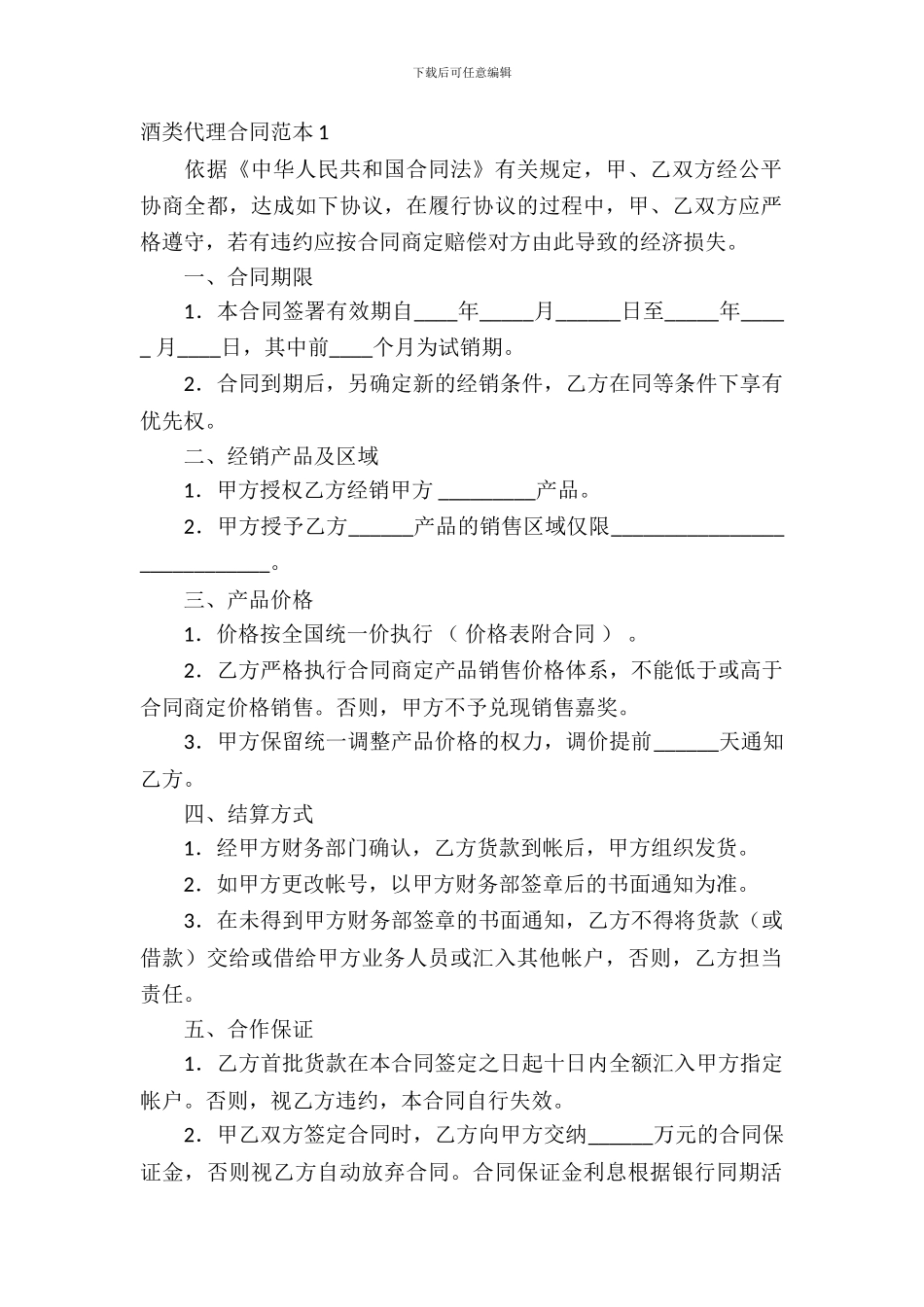 酒类代理合同范本8篇_第2页