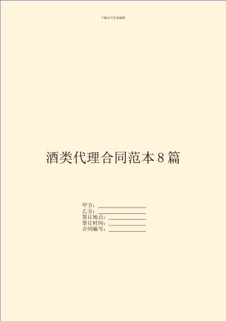酒类代理合同范本8篇