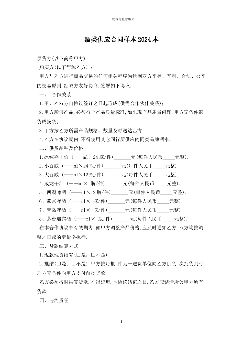 酒类供应合同样本2024最新版_第1页