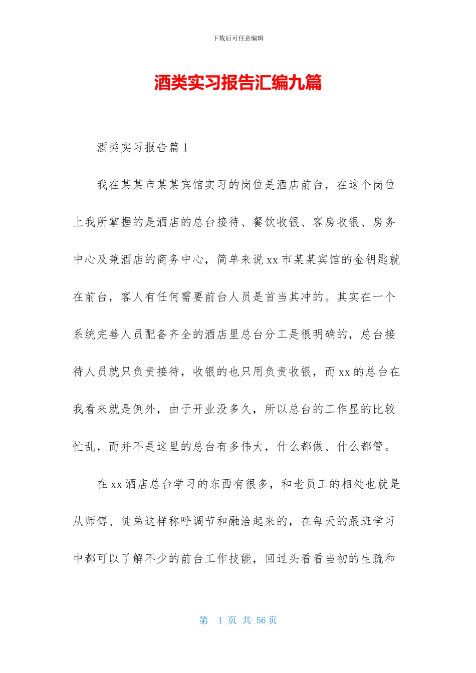 酒类实习报告汇编九篇_第1页