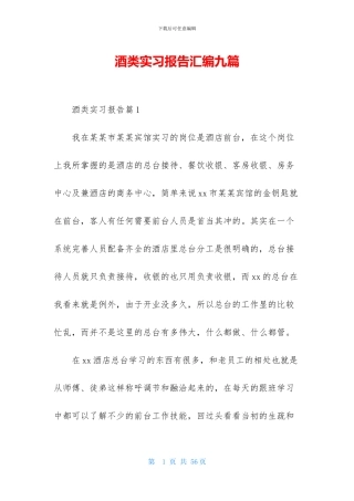 酒类实习报告汇编九篇