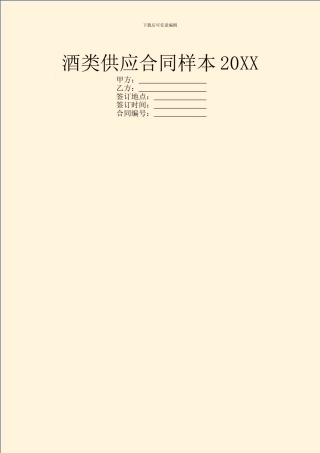 酒类供应合同样本20XX
