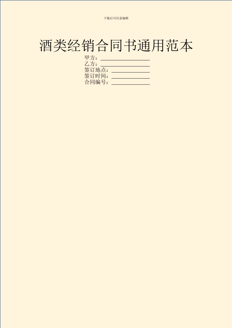 酒类经销合同书通用范本_第1页