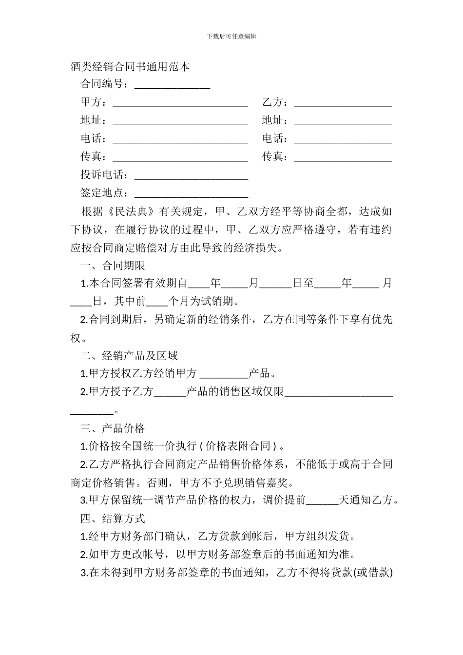 酒类经销合同书通用范本_第2页