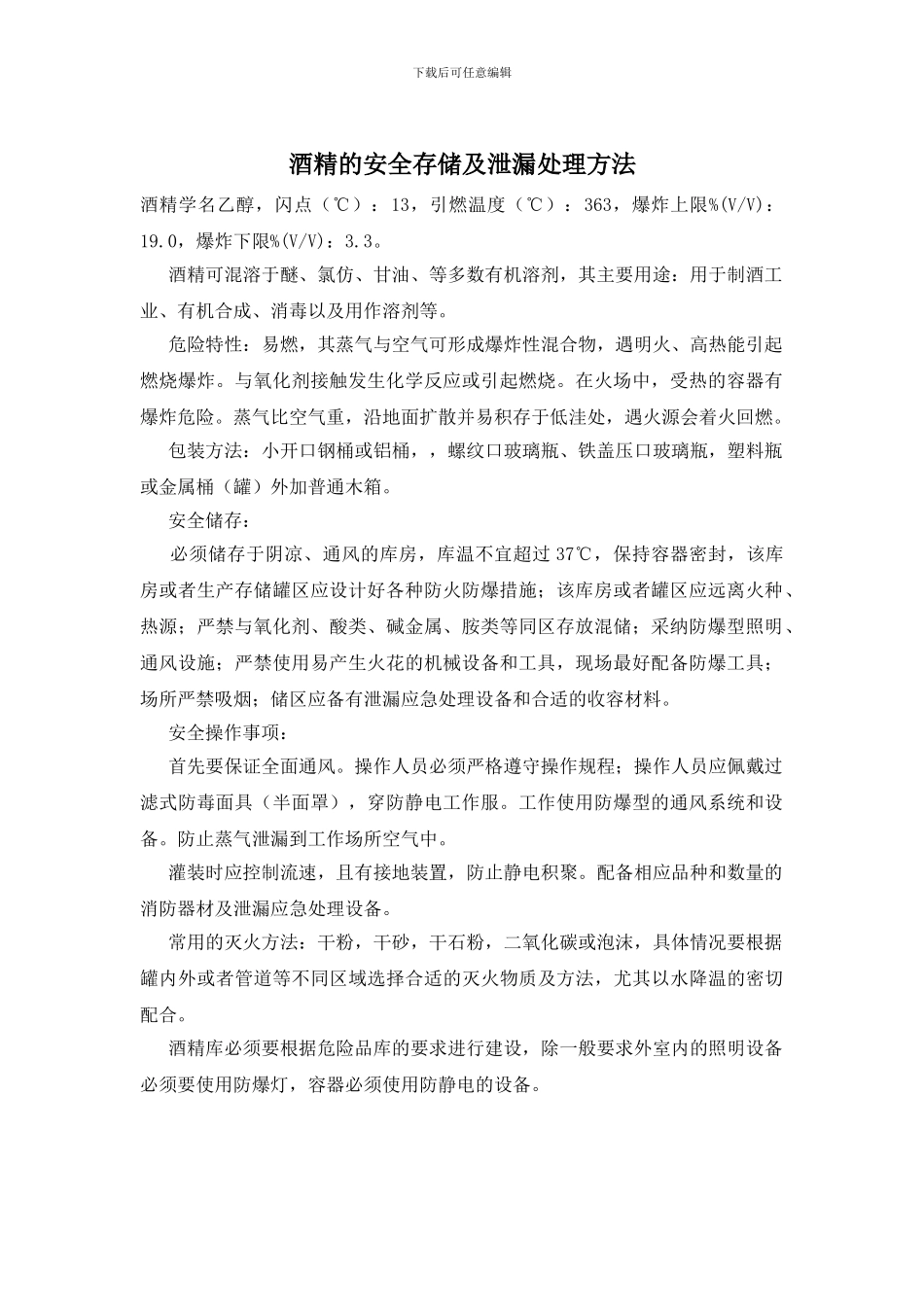 酒精的安全存储及泄漏处理方法_第1页
