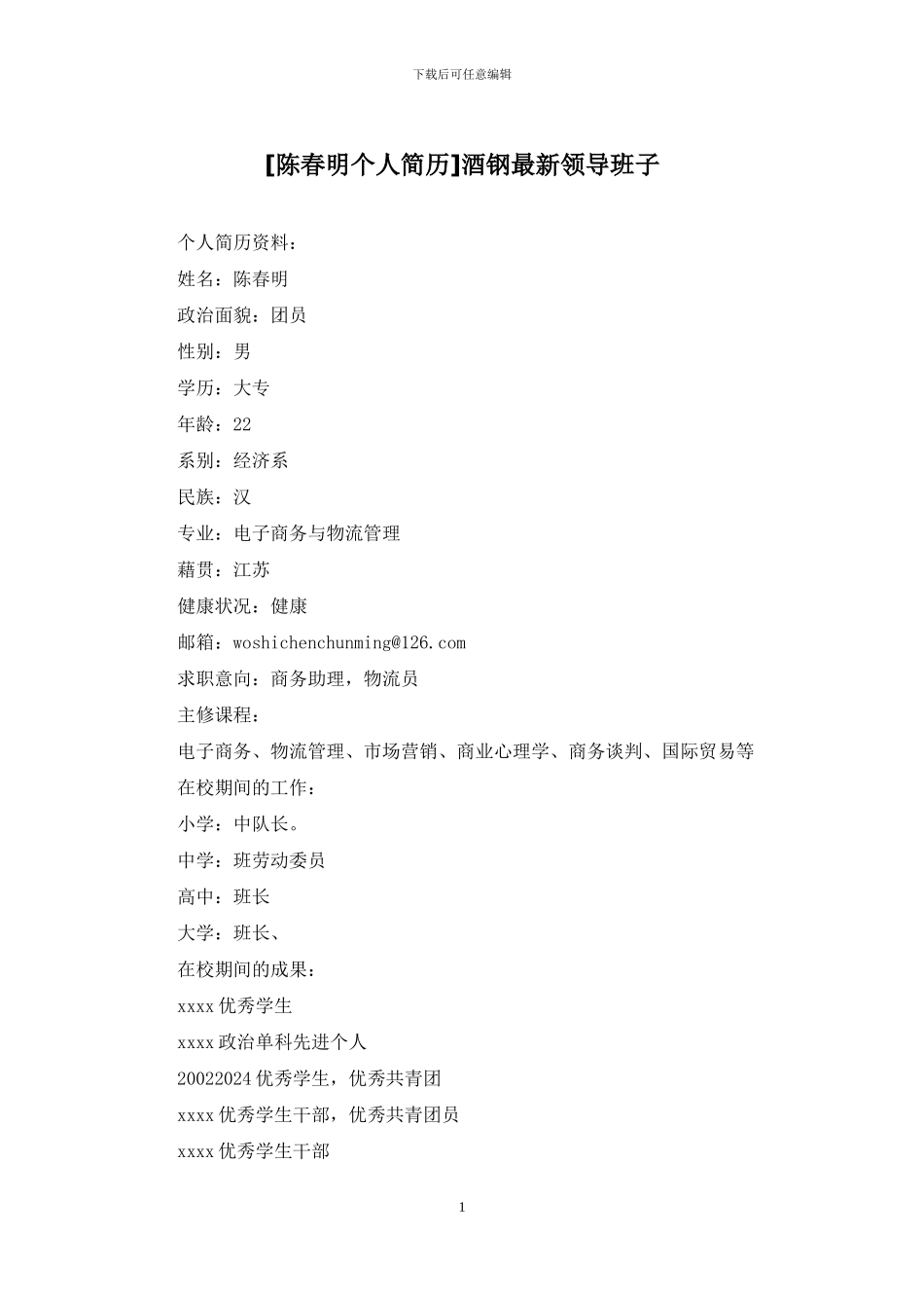 酒钢最新领导班子_第1页