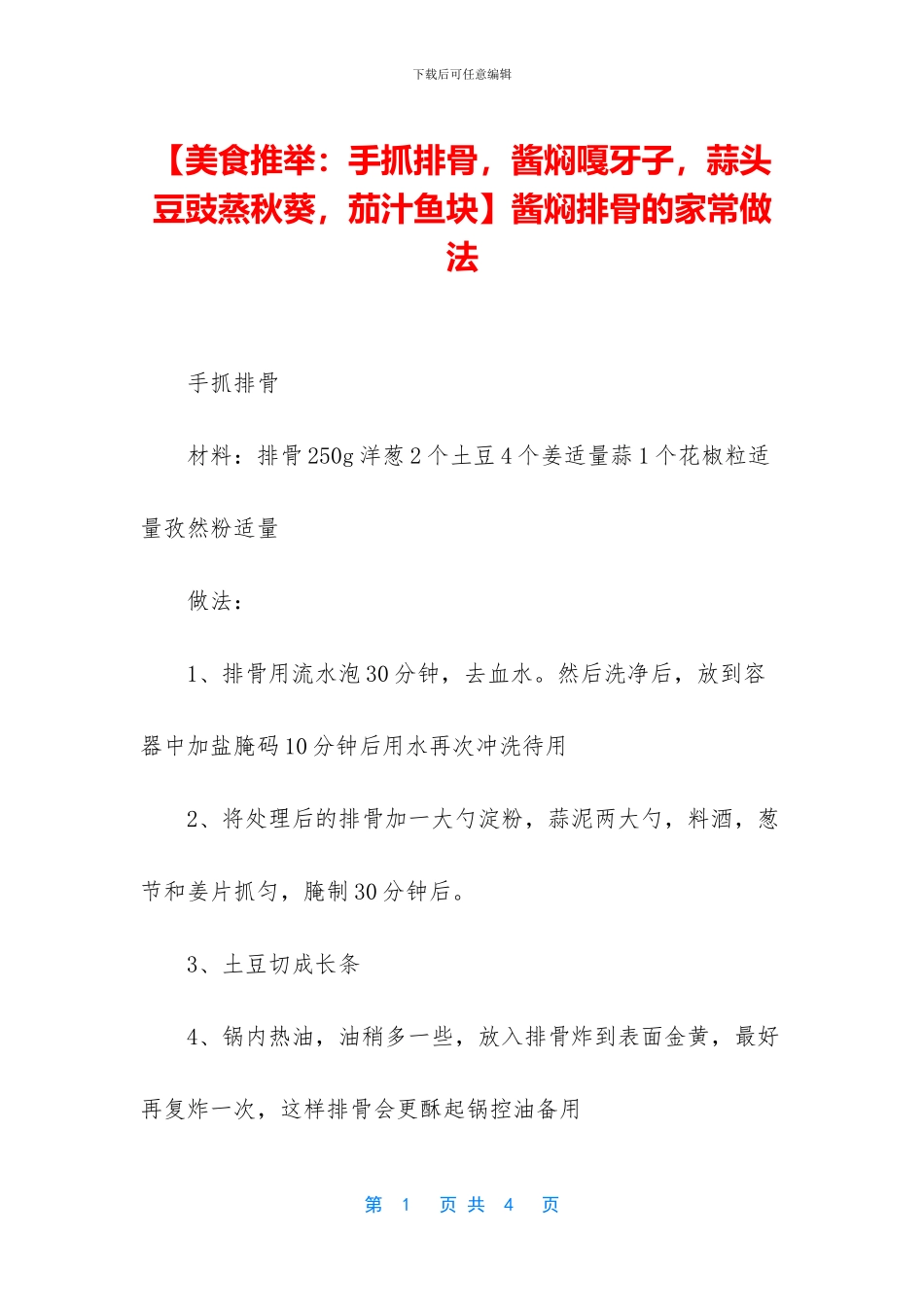 酱焖排骨的家常做法_第1页