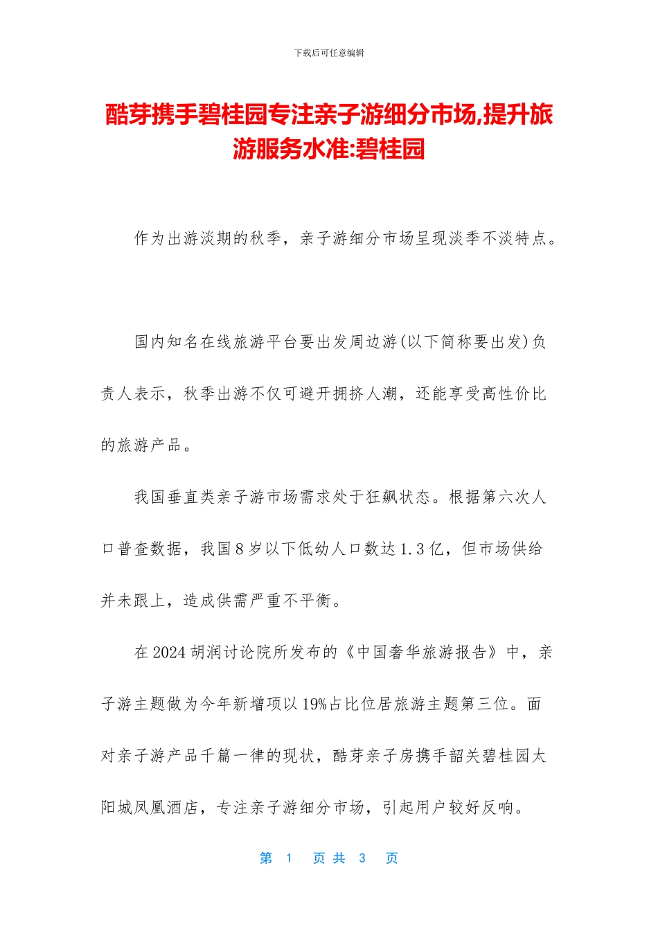 酷芽携手碧桂园专注亲子游细分市场_第1页