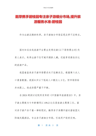 酷芽携手碧桂园专注亲子游细分市场