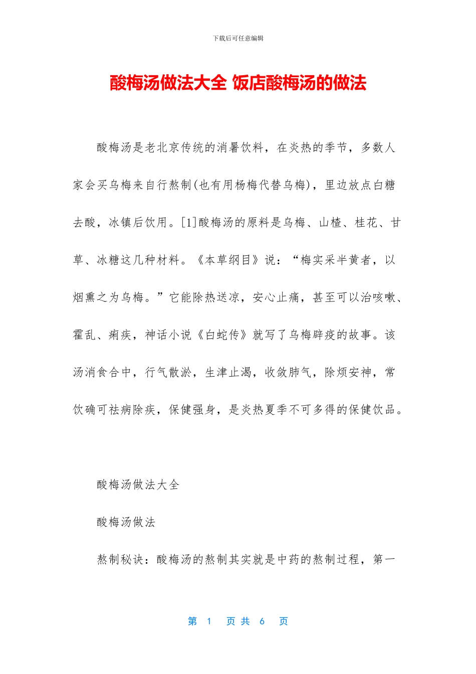 酸梅汤做法大全_第1页