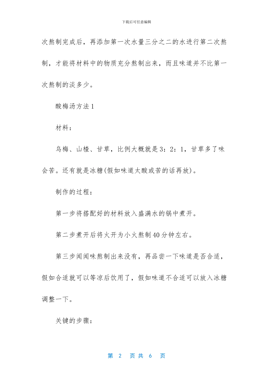 酸梅汤做法大全_第2页