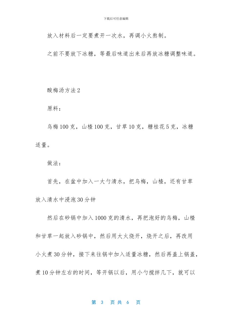 酸梅汤做法大全_第3页