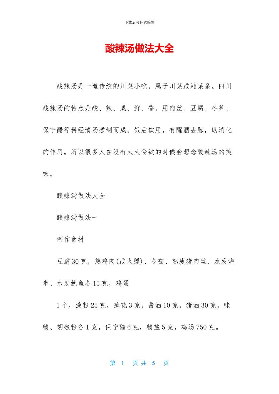 酸辣汤做法大全_第1页