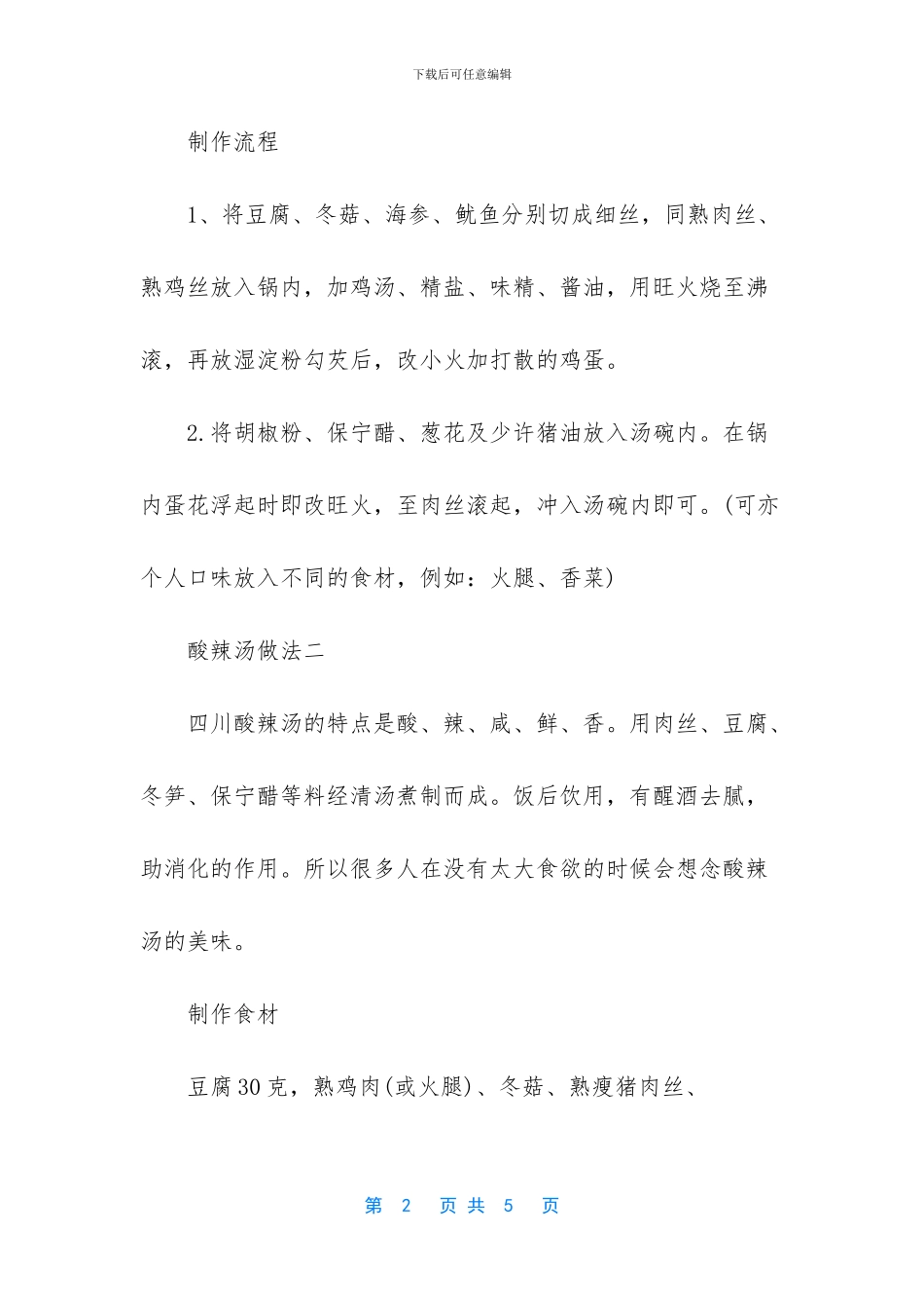 酸辣汤做法大全_第2页