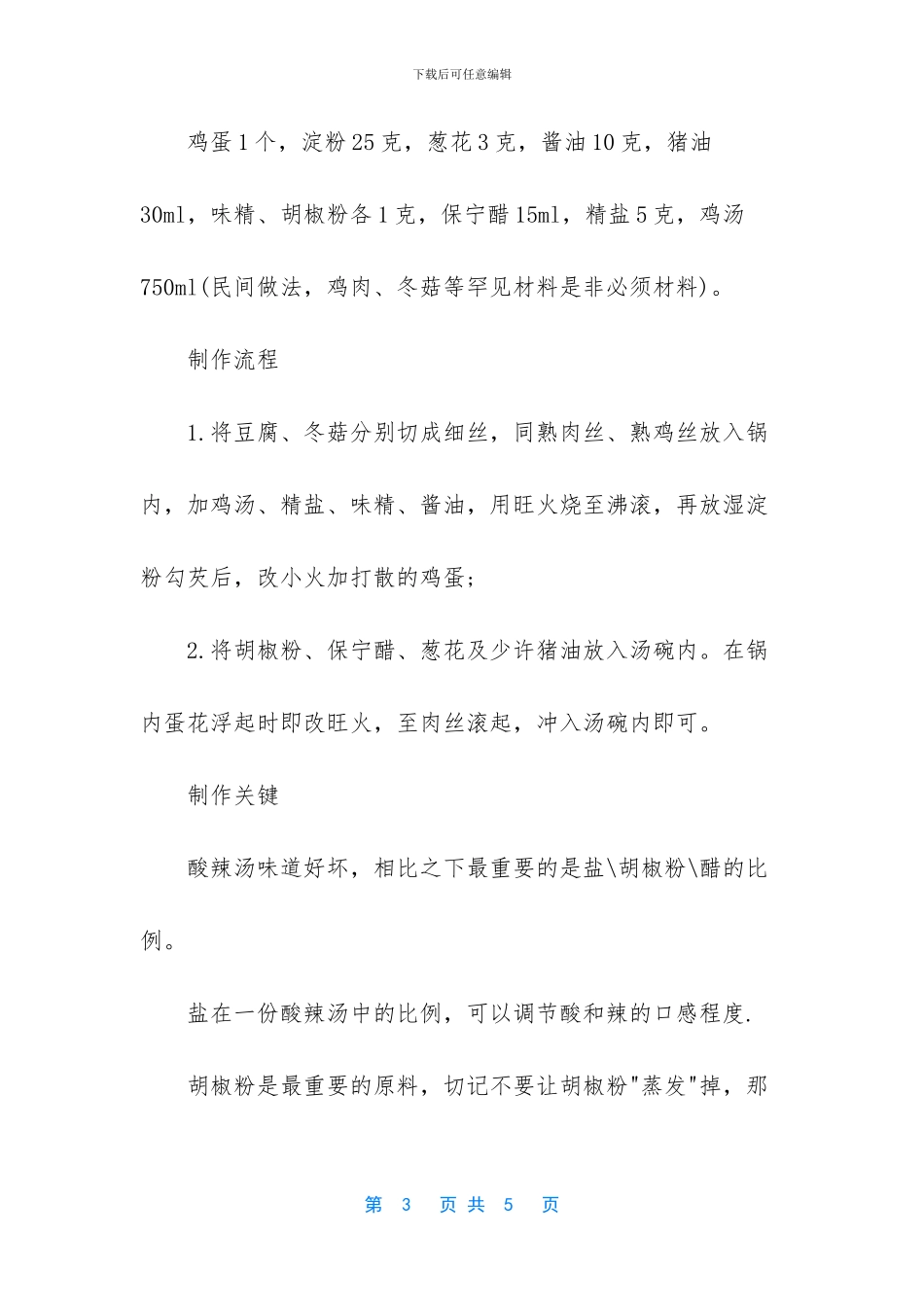 酸辣汤做法大全_第3页