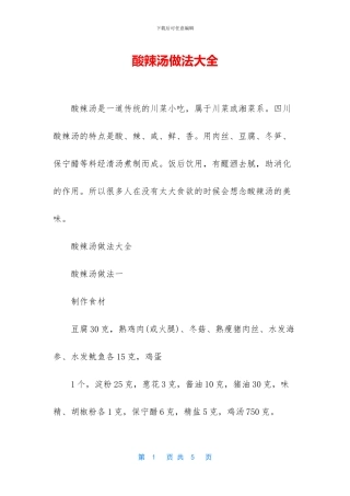 酸辣汤做法大全
