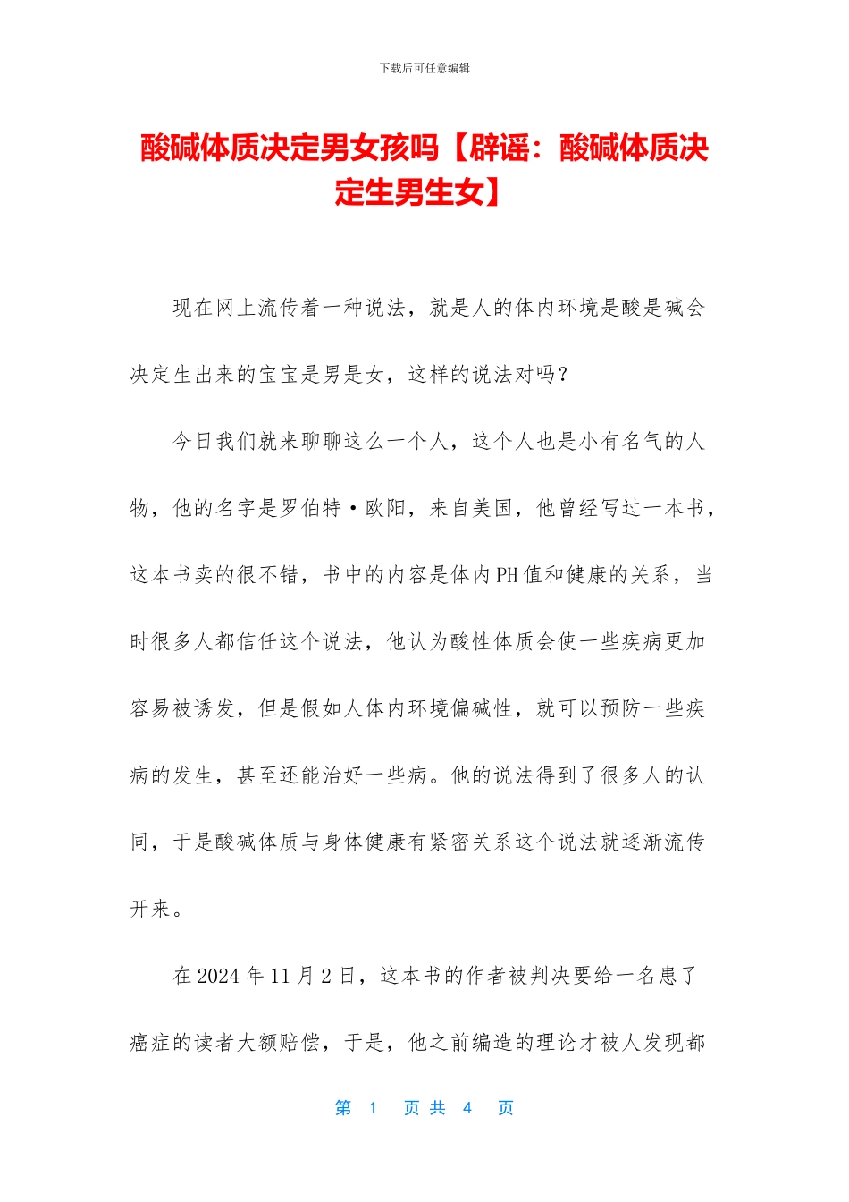 酸碱体质决定男女孩吗_第1页