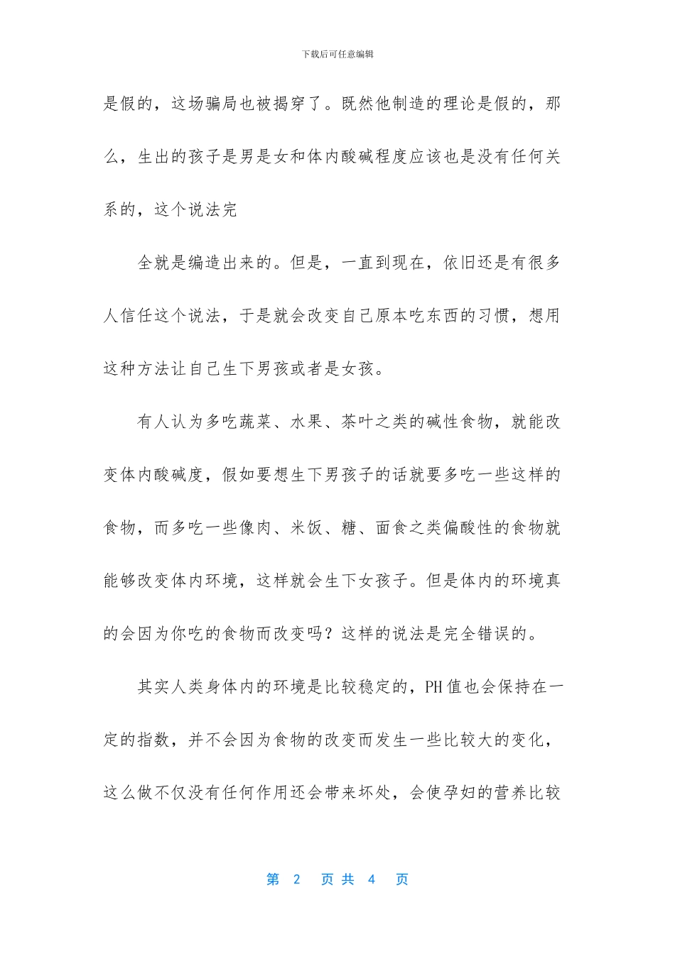 酸碱体质决定男女孩吗_第2页