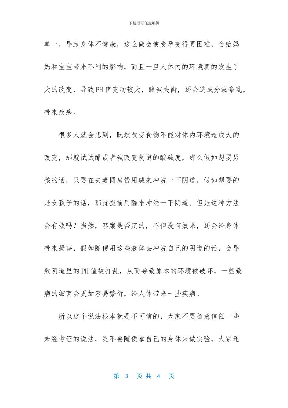 酸碱体质决定男女孩吗_第3页